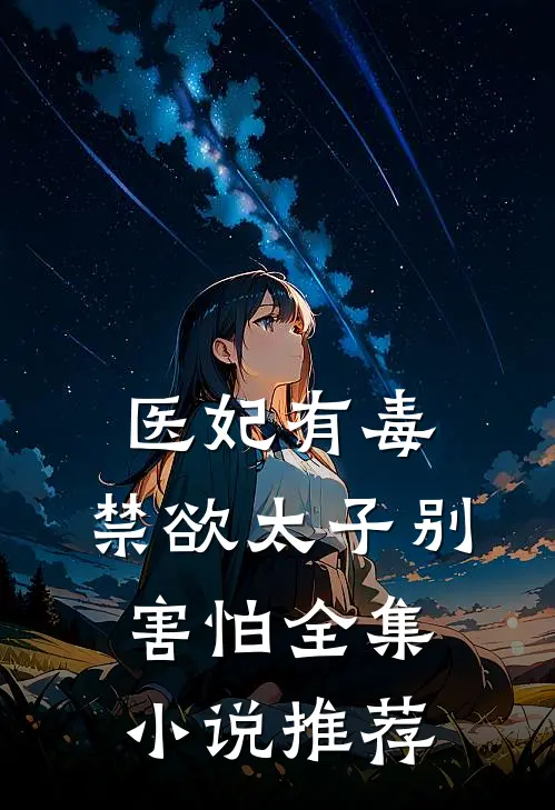 医妃有毒,禁欲太子别害怕全集小说推荐