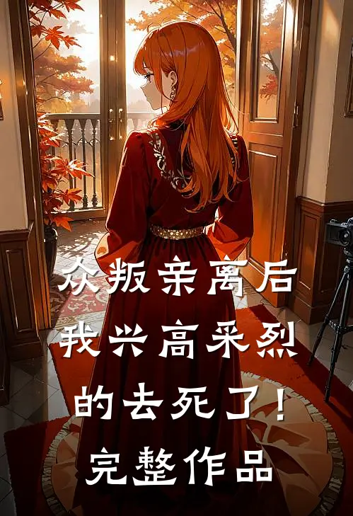 众叛亲离后，我兴高采烈的去死了！完整作品