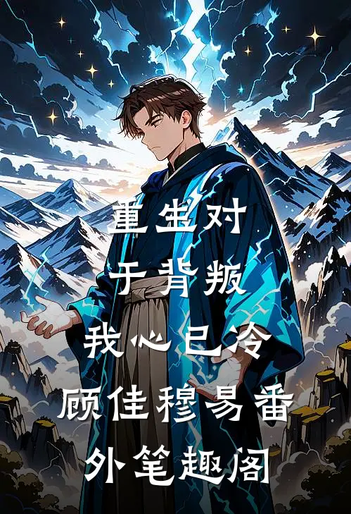 重生对于背叛，我心已冷：顾佳穆易番外笔趣阁