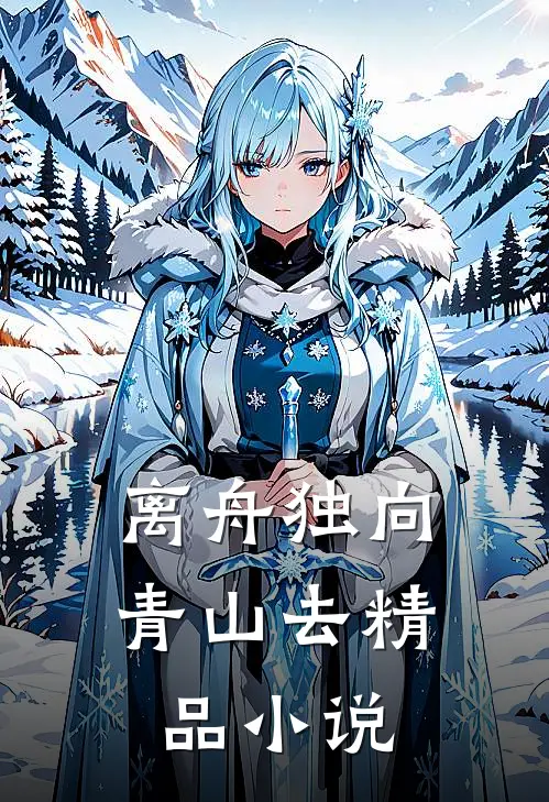 离舟独向青山去精品小说