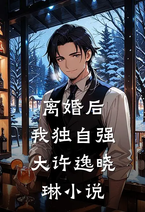 离婚后，我独自强大许逸晓琳小说