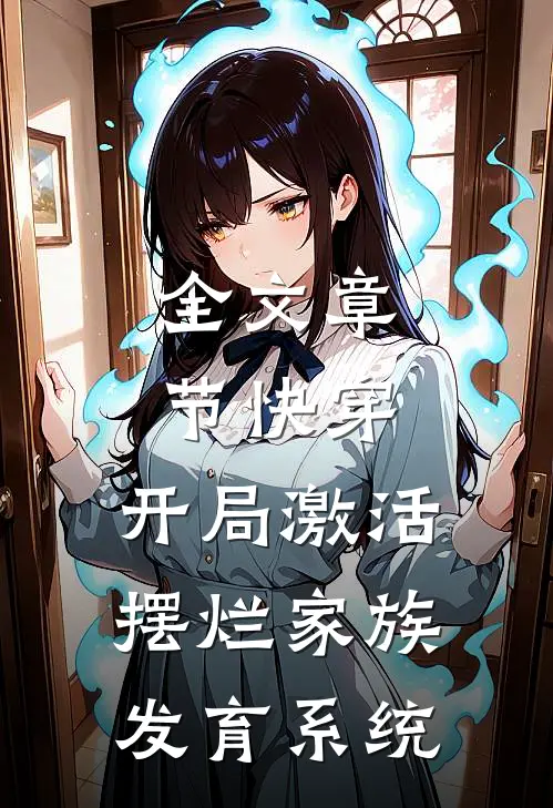 全文章节快穿：开局激活摆烂家族发育系统