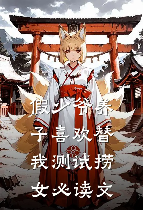 假少爷养子喜欢替我测试捞女必读文