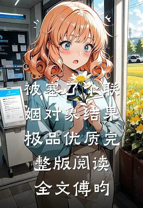 被塞了个联姻对象结果极品优质完整版阅读全文傅昀