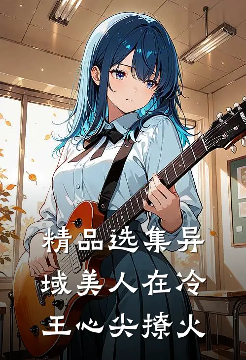 精品选集异域美人在冷王心尖撩火