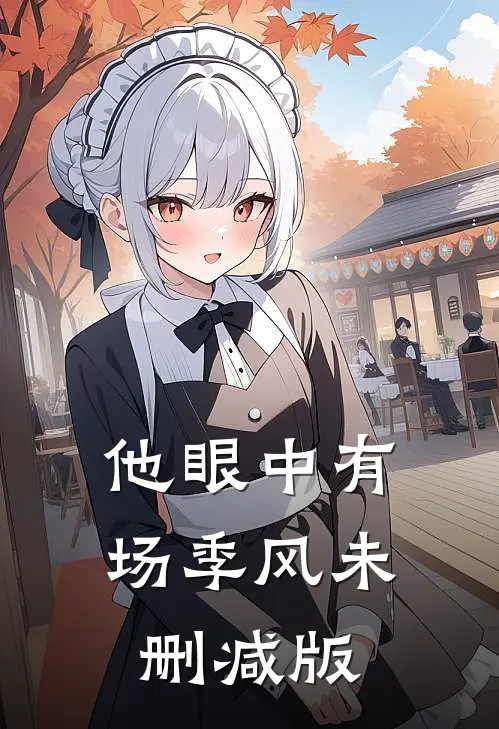 他眼中有场季风未删减版