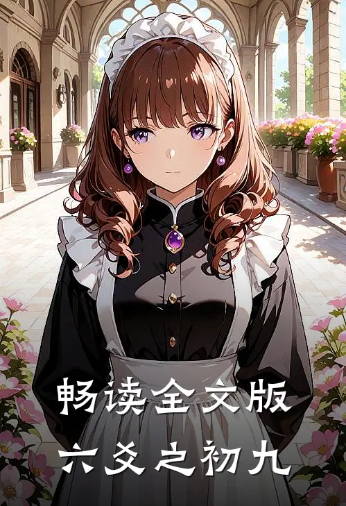 畅读全文版六爻之初九