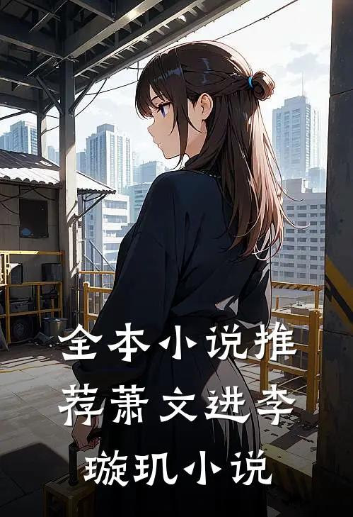 全本小说推荐萧文进李璇玑小说
