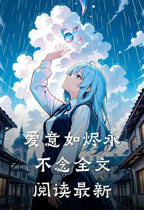 爱意如烬永不念全文阅读最新