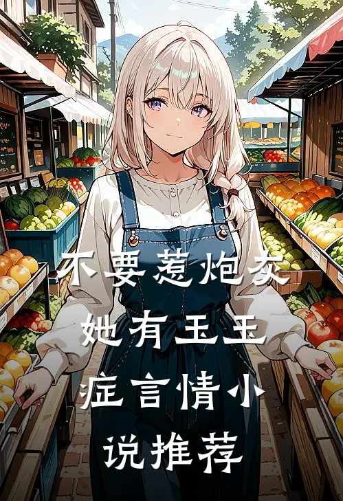 不要惹炮灰，她有玉玉症言情小说推荐