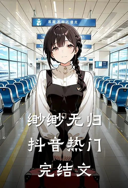 缈缈无归抖音热门完结文
