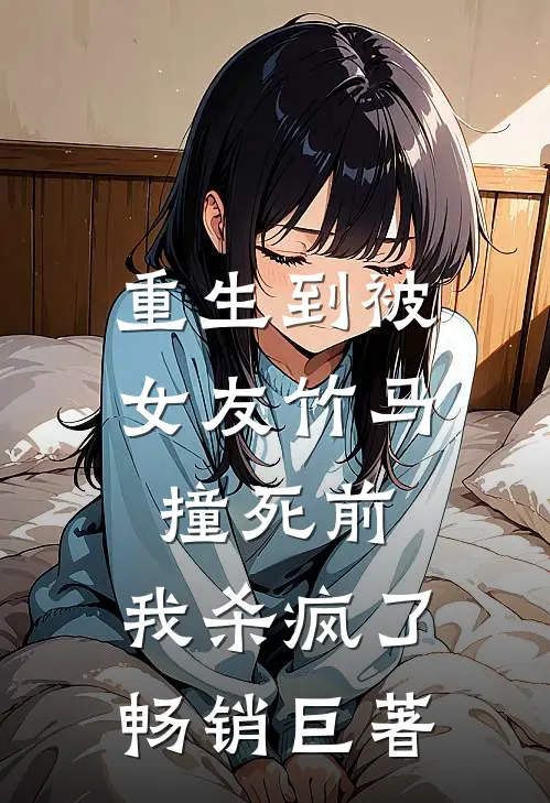 重生到被女友竹马撞死前，我杀疯了畅销巨著