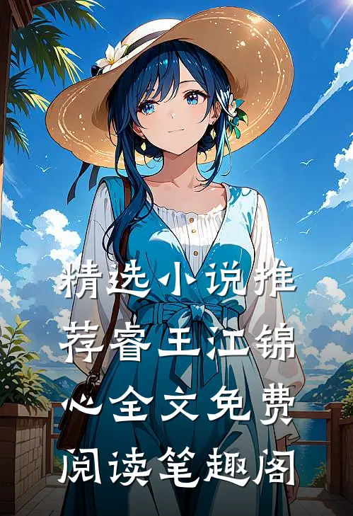 精选小说推荐睿王江锦心全文免费阅读笔趣阁