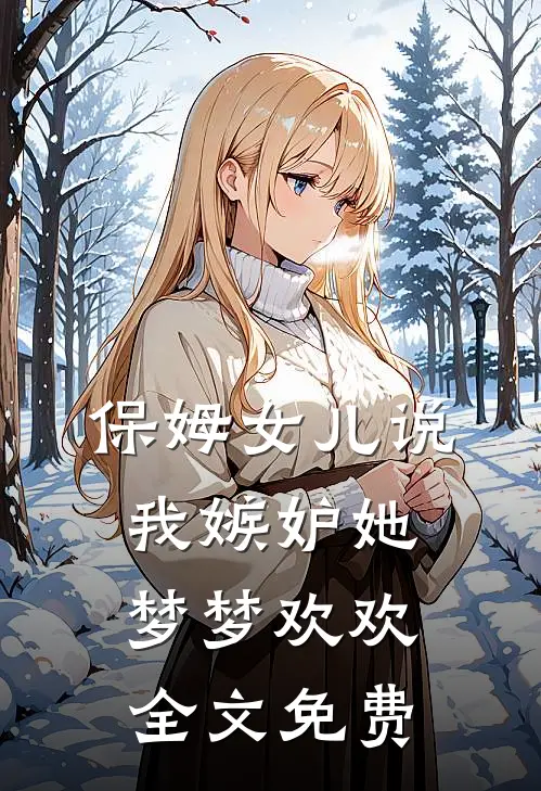 保姆女儿说我嫉妒她梦梦欢欢全文免费