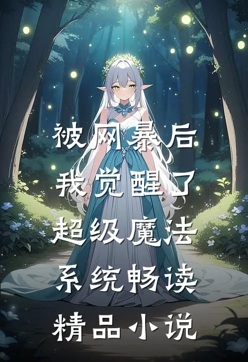 被网暴后，我觉醒了超级魔法系统畅读精品小说
