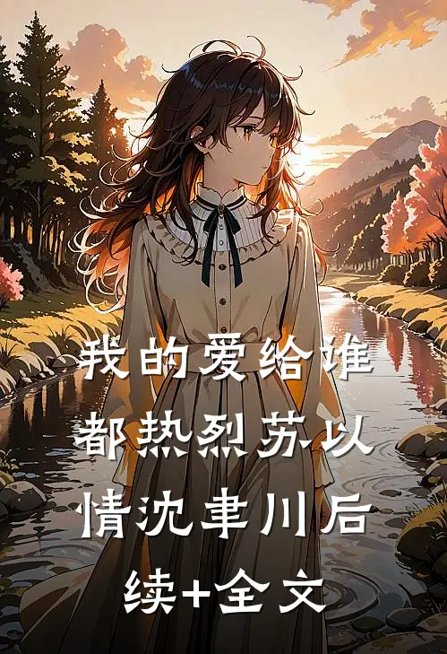我的爱给谁都热烈苏以情沈聿川后续+全文