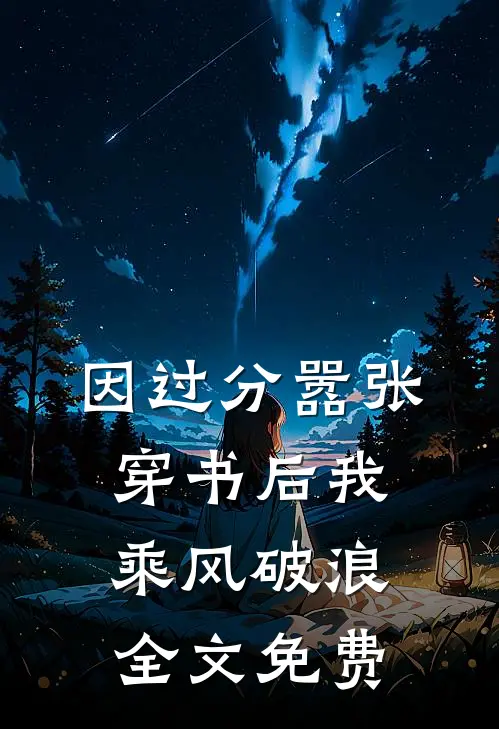 因过分嚣张，穿书后我乘风破浪全文免费