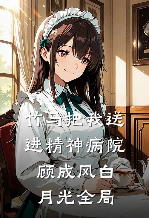 竹马把我送进精神病院顾成风白月光全局