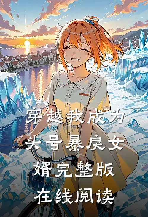 穿越我成为头号暴戾女婿完整版在线阅读