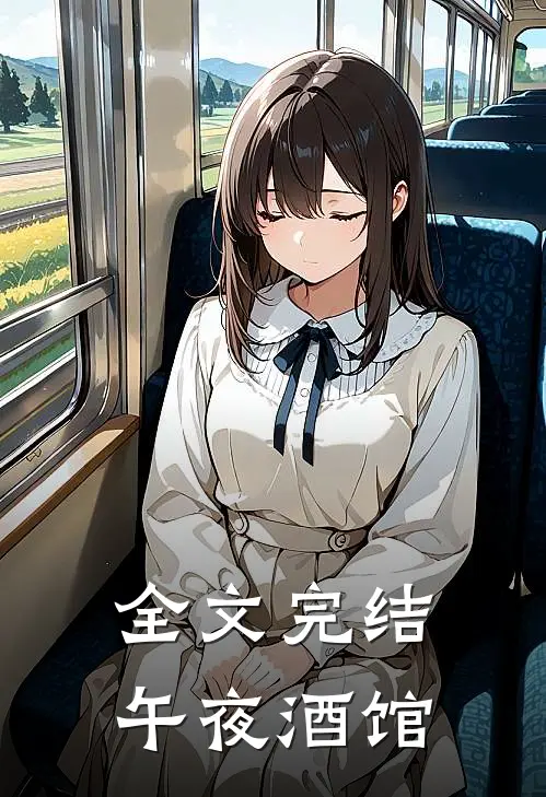 全文完结午夜酒馆