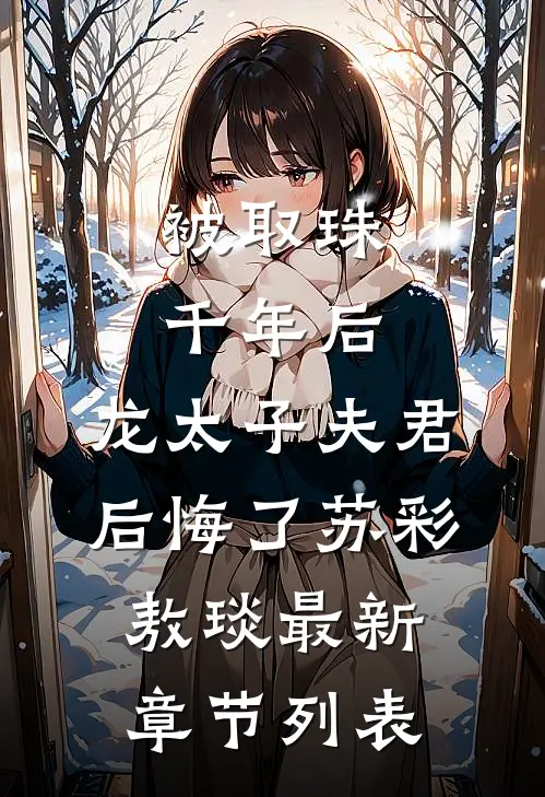 被取珠千年后，龙太子夫君后悔了苏彩敖琰最新章节列表