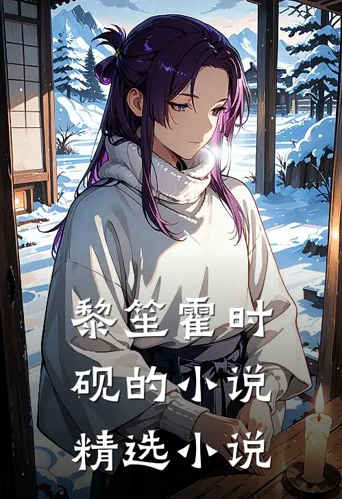 黎笙霍时砚的小说精选小说