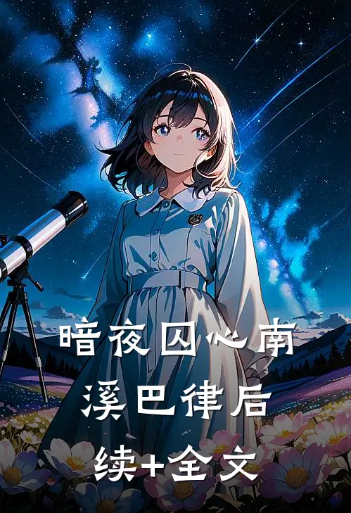 暗夜囚心南溪巴律后续+全文