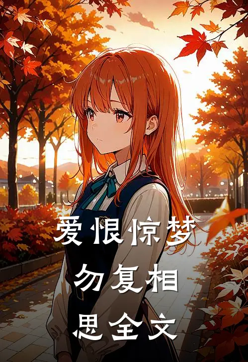 爱恨惊梦，勿复相思全文