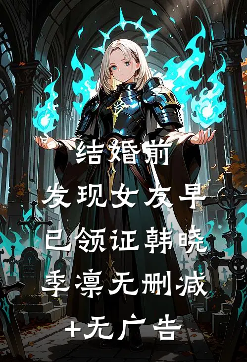 结婚前，发现女友早已领证韩晓季凛无删减+无广告