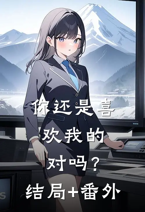 你还是喜欢我的，对吗？结局+番外