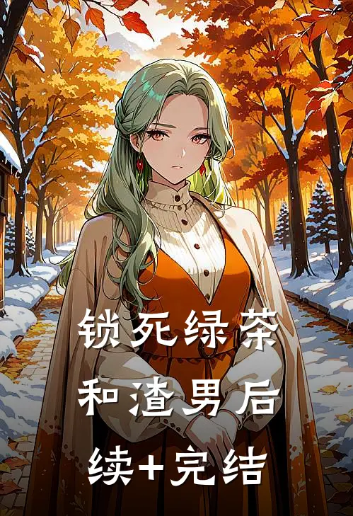 锁死绿茶和渣男后续+完结
