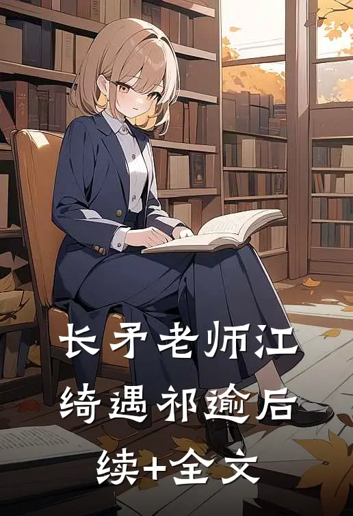 长矛老师江绮遇祁逾后续+全文