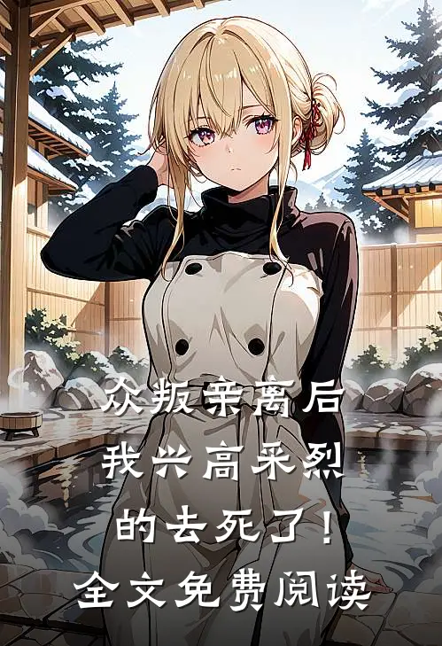 众叛亲离后，我兴高采烈的去死了！全文免费阅读