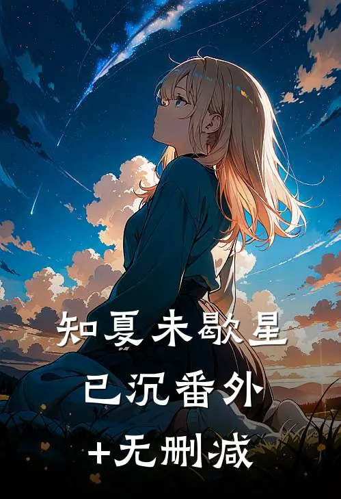 知夏未歇星已沉番外+无删减