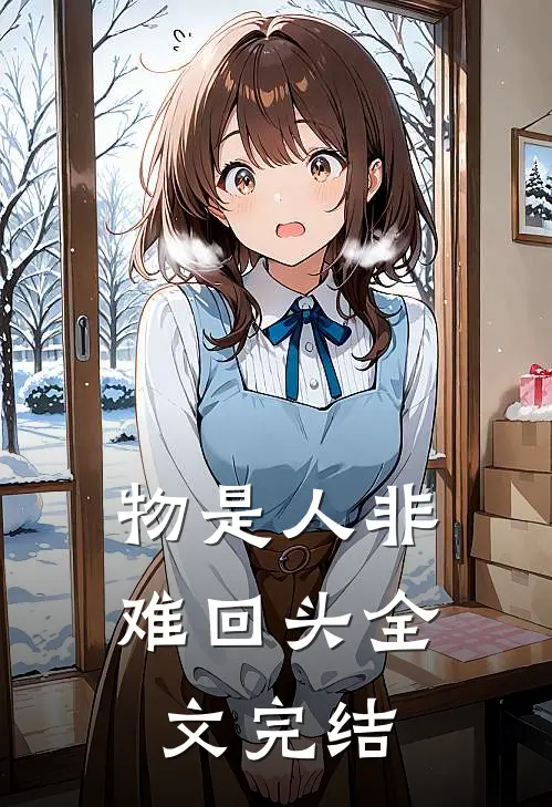 物是人非难回头全文完结