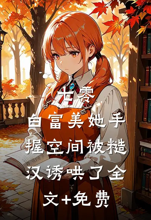 七零：白富美她手握空间被糙汉诱哄了全文+免费