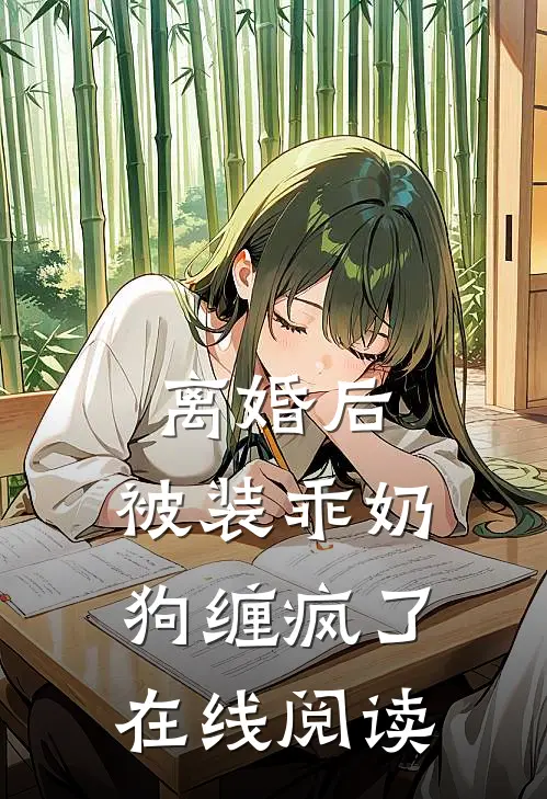 离婚后，被装乖奶狗缠疯了在线阅读