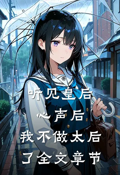 听见皇后心声后，我不做太后了全文章节