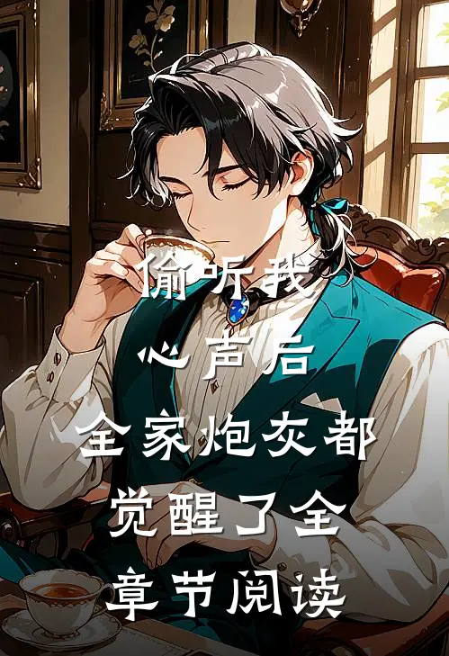 偷听我心声后，全家炮灰都觉醒了全章节阅读