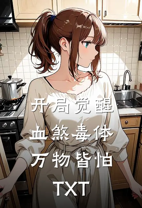 开局觉醒血煞毒体，万物皆怕TXT