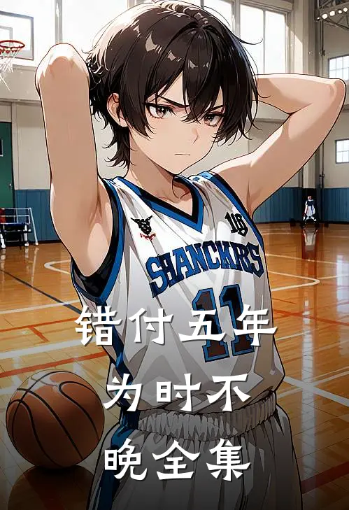错付五年，为时不晚 全集