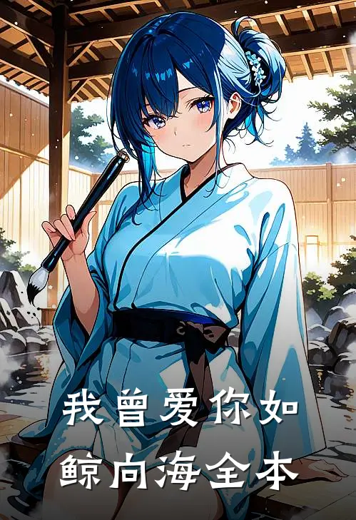 我曾爱你如鲸向海全本