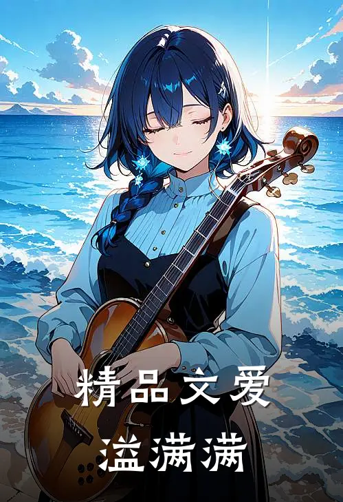精品文爱溢满满