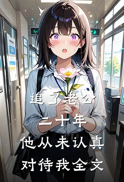 追了老公二十年，他从未认真对待我全文