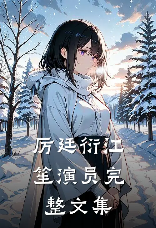 厉廷衍江笙演员完整文集