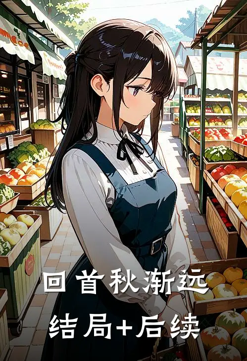 回首秋渐远结局+后续