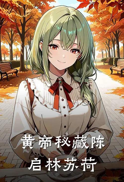 黄帝秘藏陈启林苏荷