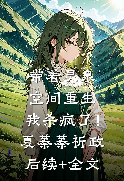 带着灵泉空间重生，我杀疯了！夏蓁蓁祈政后续+全文