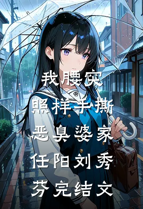 我腰突，照样手撕恶臭婆家任阳刘秀芬完结文