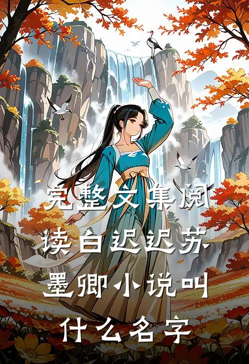 完整文集阅读白迟迟苏墨卿小说叫什么名字